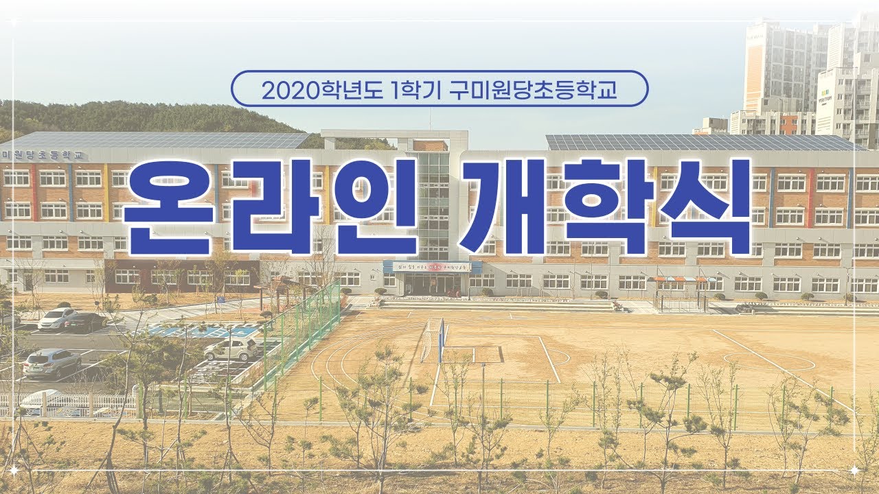 2020학년도 1학기 온라인 개학식