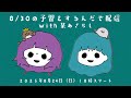 8/30の予習をするんだぞ配信with某あざらし