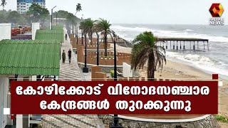 ബീച്ചുകളിൽ നിയന്ത്രണം തുടരും l Kozhikode l Kerala Tourism | Kairali News screenshot 4