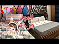 كان لازم افرحهم 😘👭بالفرش الجديد اخيرا خلصت  فرش الشقه النتيجه ابهرتني