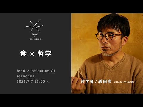 food × reflection #1 session01 食✕哲学 鞍田崇