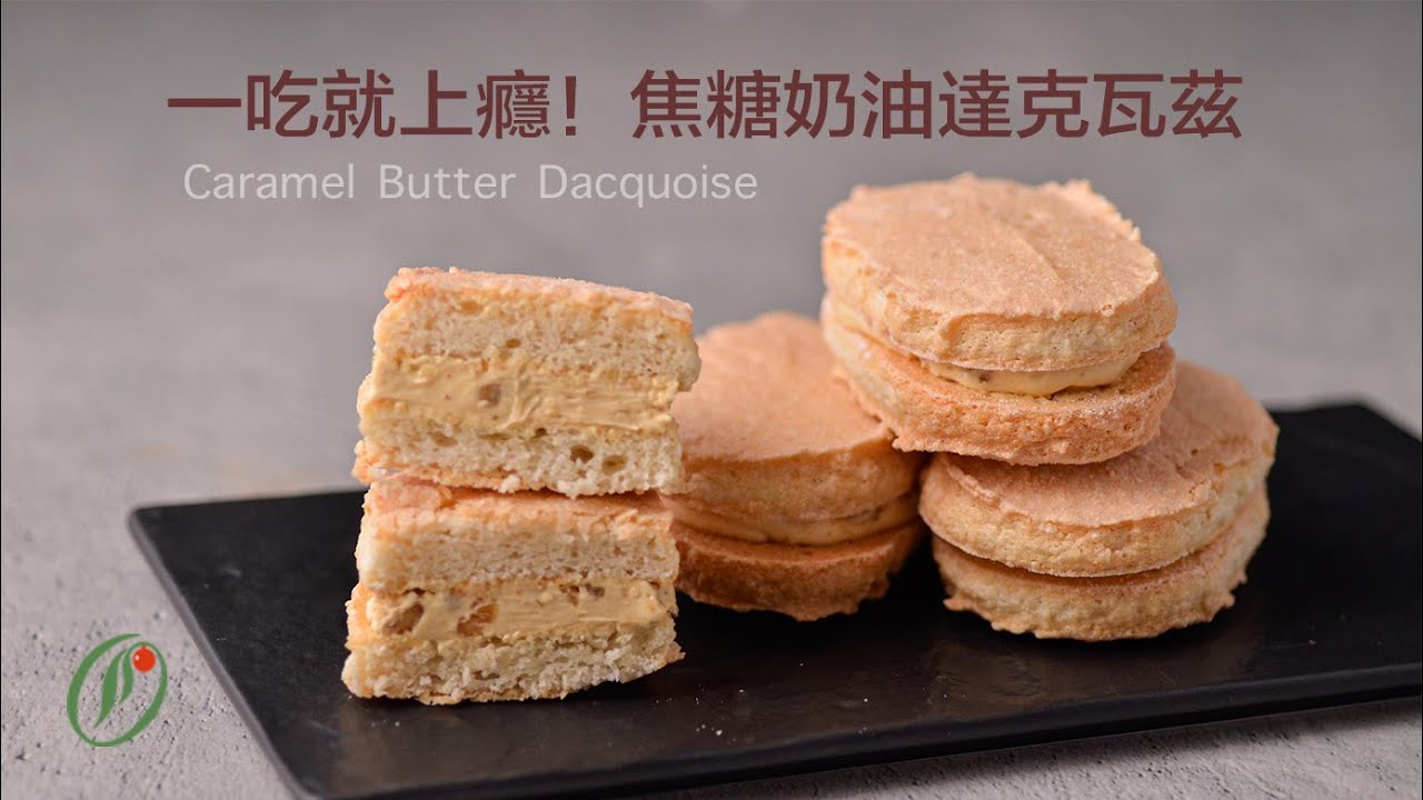 一吃就上癮! 焦糖奶油達克瓦茲 | 不用自己煮焦糖 甜點店級的香脆口感在家輕鬆完成！