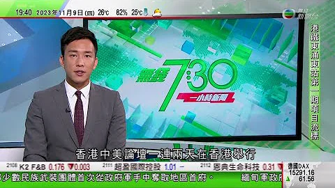 無綫TVB 730一小時新聞｜據報中國美國元首下周三藩市會面 料宣布重啟軍事溝通渠道｜謝鋒指中國美國應為元首會晤共同努力 伯恩斯稱美方無意與華脫鈎惟分歧不可忽視｜2023年11月9日 - 天天要聞