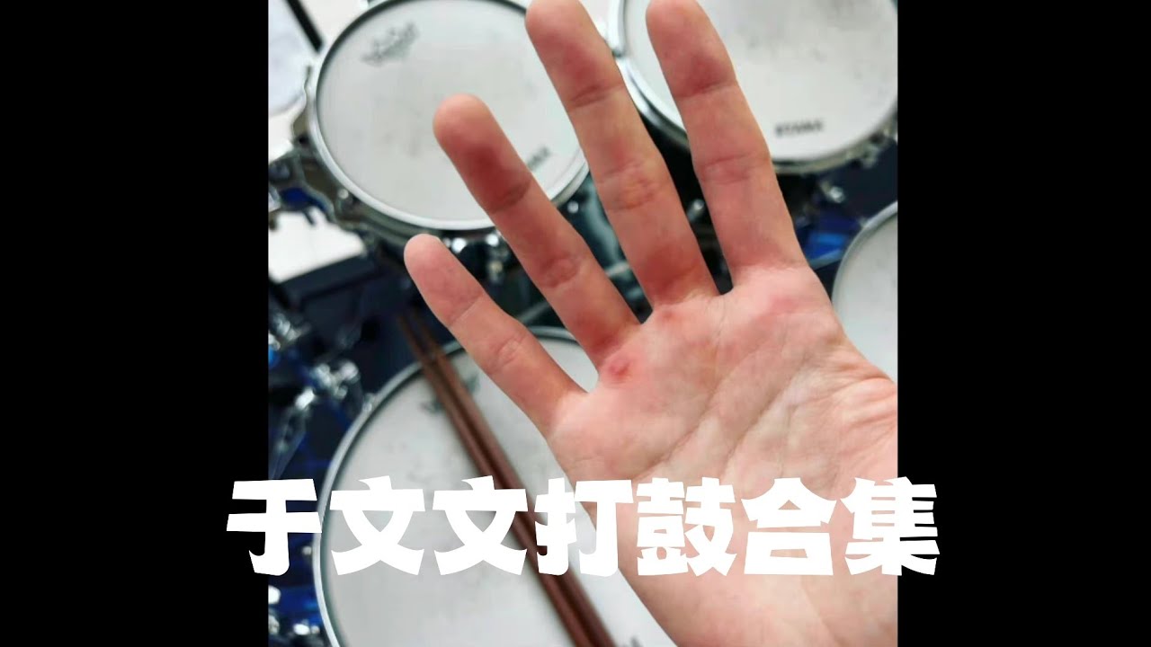于文文音乐才女 | 于文文打鼓合集🥁 会打鼓的女生酷毙了好吗 Kelly Yu Music Performance
