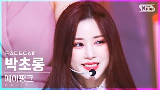 [페이스캠4K] 에이핑크 박초롱 'Dilemma' (Apink PARK CHO RONG FaceCam)│@SBS Inkigayo_2022.02.20.