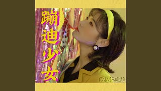 Download Lagu 蹦迪少女 Download Lagu 蹦迪少女