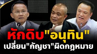 🔴 จตุพร พรหมพันธุ์ ⭕ อนุทินถูกหักหลัง.. ภูมิใจไทยถูกหักดิบกัญชากลับเป็นยาเสพติด?