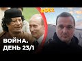 Превращение Путина в Каддафи | Запад ломает режим экономически | Самые шустрые уже бегут с корабля