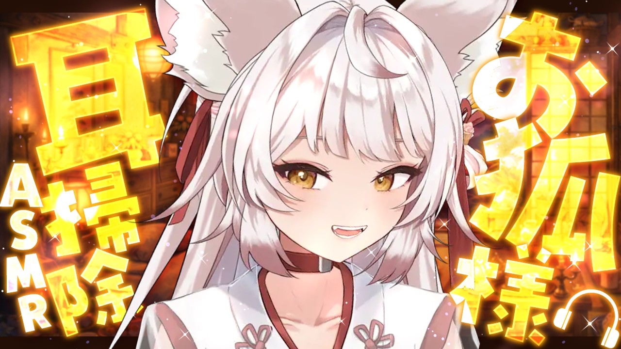 【ASMR/KU100】耳かきでもするかのぉ🦊お狐様【VTuber/耳かきボイス /こりす】