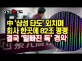 [여의도튜브] 中 '삼성 타도' 외치며 회사 한곳에 82조 펑펑 결국 '밑빠진 독' 경악 /머니투데이방송