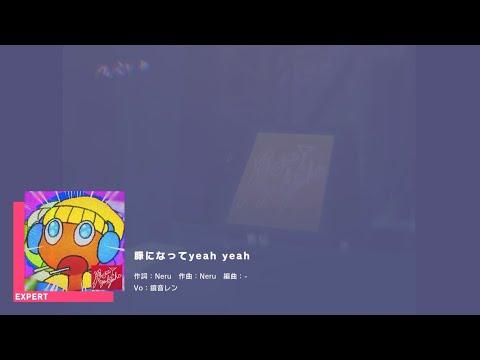 【プロセカ】豚になってyeah yeah 初見ex24FC [MVあり]
