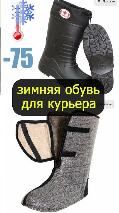 Сапоги с фольгированным носком или берцы. Зимняя обувь для курьера ...