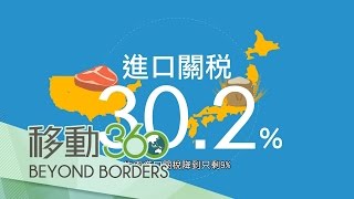 20170309【移動360】TPP大解密　台灣加入與否將影響什麼？｜周媛媛、魏文元｜移動筆記本｜三立新聞台