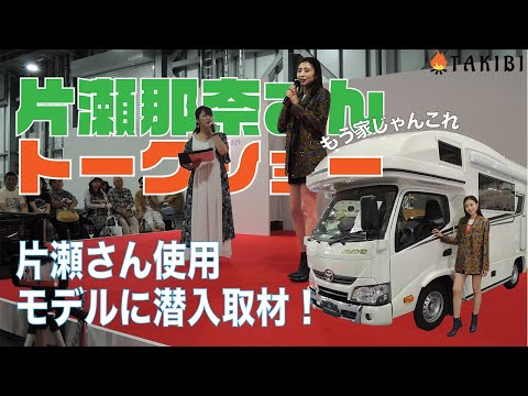 片瀬那奈さんのトークショーを撮影！片瀬さん使用のキャンピングカーも大公開！