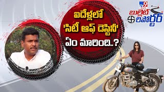 Bullet Reporter : ఐదేళ్లలో 'సిటీ ఆఫ్ డెస్టినీ' ఏం మారింది..? | Visakhapatnam - TV9