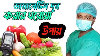 ডায়াবেটিস চিরতরে নিরাময় হবে | Diabetes control tips bangla | 7 best food for diabetes