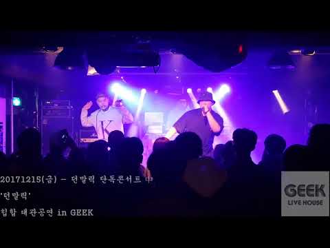 20171215(금) - 던말릭 단독콘서트 中 '던말릭' 힙합 대관공연 in GEEK