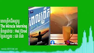 #Ep២ #ពេលព្រឹកដ៏អស្ចារ្យ #សេចក្ដីផ្ដើមរឿងជីវិតរបស់ខ្ញុំនិងមូលហេតុដែលជីវិតរបស់អ្នកក៏ជារឿងសំខាន់មួយដែរ