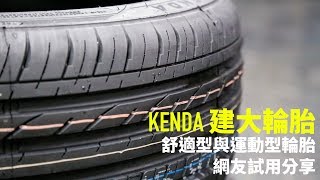 【周邊產品】刮目相看Kenda 輪胎網友試用心得分享