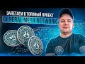 Не пропустите Presale нового топового проекта General Meta Network🚀Будущее всех Play 2 Earn🎮