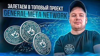 Не пропустите Presale нового топового проекта General Meta Network🚀Будущее всех Play 2 Earn🎮