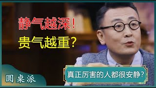 水深不语人稳不言一个人静气越深ta的贵气就越浓厚能成大事者早就静下来了#窦文涛 #梁文道 #马未都 #周轶君 #许子东