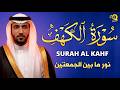 سورة الكهف  كاملة  بصوت القارئ محمد الفقيه              نجومي
