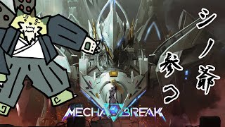 【突発ゲーム配信】メカブレイク！待望のロボゲー！ベータテストなぁ 【狛石シノ】