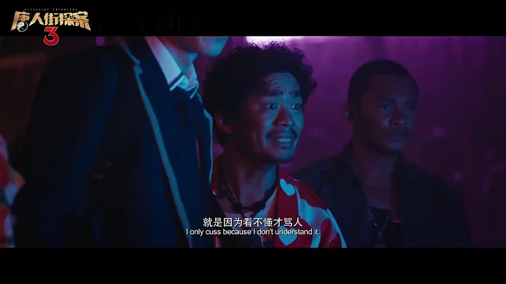 《唐人街探案3》免费看3分钟精华版！唐人街神探齐聚，幕后Q现身 - 天天要闻