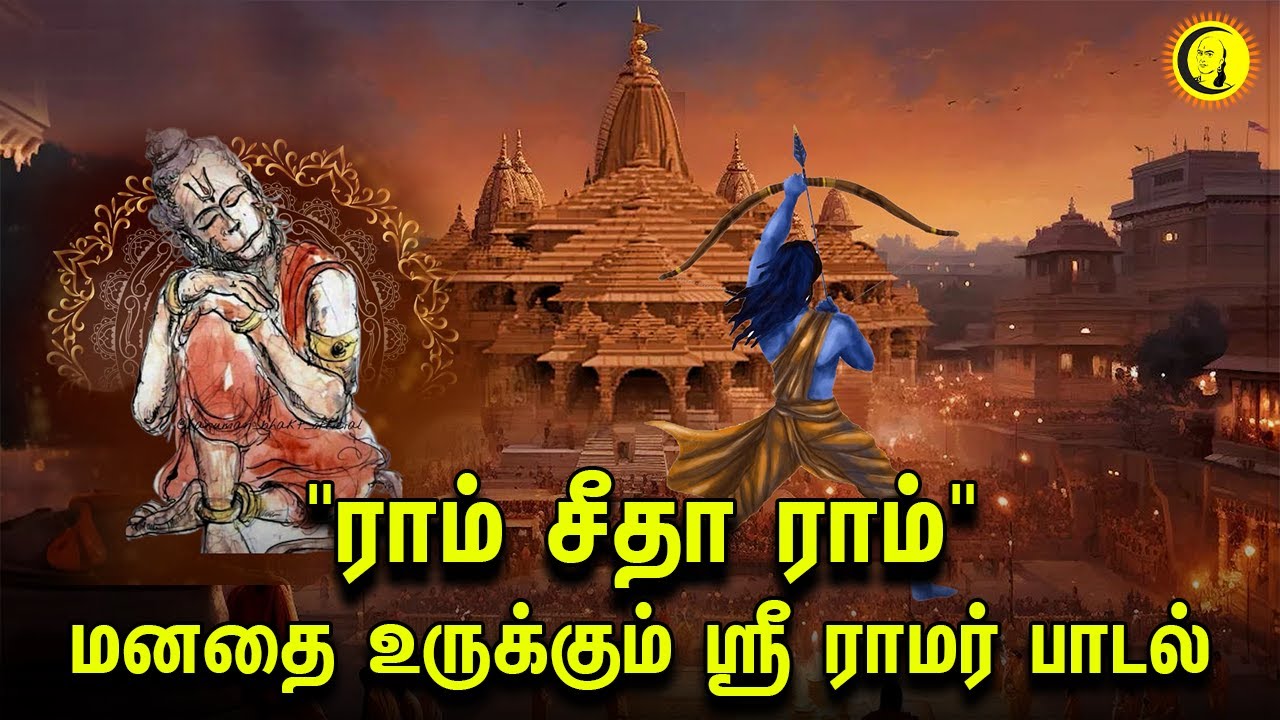 ⁣"ராம் சீதா ராம்" மனதை உருக்கும் ஸ்ரீ ராமர் பாடல்  | Ram Sita Ram | Sri Ramar Song