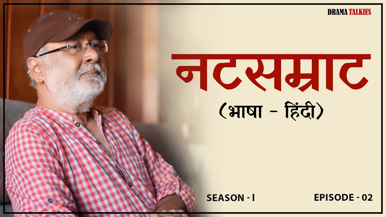 natsamrat-marathi-play-by-v-v-shirwadkar-drama-simplified-ep