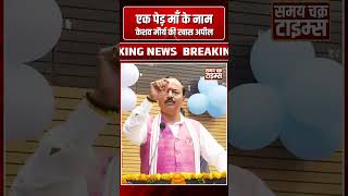 एक पेड़ माँ के नाम”  केशव मौर्य की खास अपील
