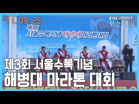 제3회 서울수복기념 해병대 마라톤 <strong>대회</strong> ┃ <strong>TBS</strong> 한강의 기록 2011-09-25
