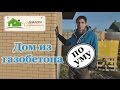 Дом из газобетона строим по уму