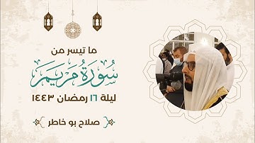 صلاة التراويح - ليلة ١٦ رمضان ١٤٤٣ ما تيسر من سورة مريم