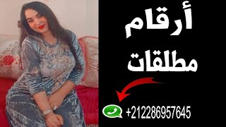 أرقام بنات واتساب ارامل ومطلقات 2022