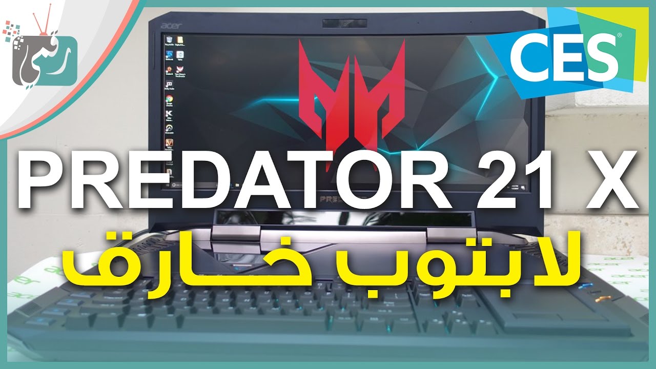 لاب توب ايسر Acer Predator 21X اغلى اجهزة العالم 9000 دولار!!