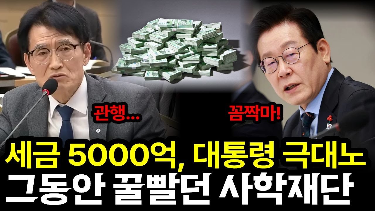 세금 5000억으로 그동안 꿀빨던 사학재단에 극대노 | 이재명대통령 업무보고
