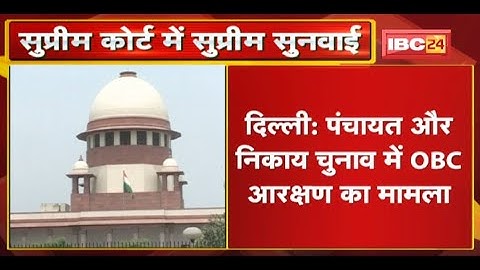 पंचायत और निकाय चुनाव में OBC आरक्षण का मामला | SC की 3 सदस्यीय बैंच कर रही सुनवाई
