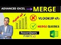 دمج بيانات من جدولين استبدال دالة Vlookup بأستخدام Merge Queries سلسلة شرح باور كويرى الجزء 4
