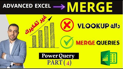 دمج بيانات من جدولين استبدال دالة Vlookup بأستخدام 👈 | Merge Queries | سلسلة شرح باور كويرى الجزء 4