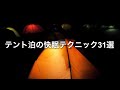 NEMOから学ぶ。テント泊で快適な睡眠を得る31のヒント。注意点と実践テクニックを紹介。