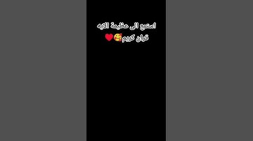 قل لو كان البحر مدادا لكلمات ربي لا نفذ  البحر قبل ان تنفد كلمات ربي. قران كريم ♥️