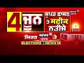 Election Results | 4 June ਸੁਪਰ ਫਾਸਟ ਤੇ ਸਟੀਕ ਨਤੀਜੇ, ਸਿਰਫ਼ News18 Punjab &#39;ਤੇ | #CountingDayWithNews18