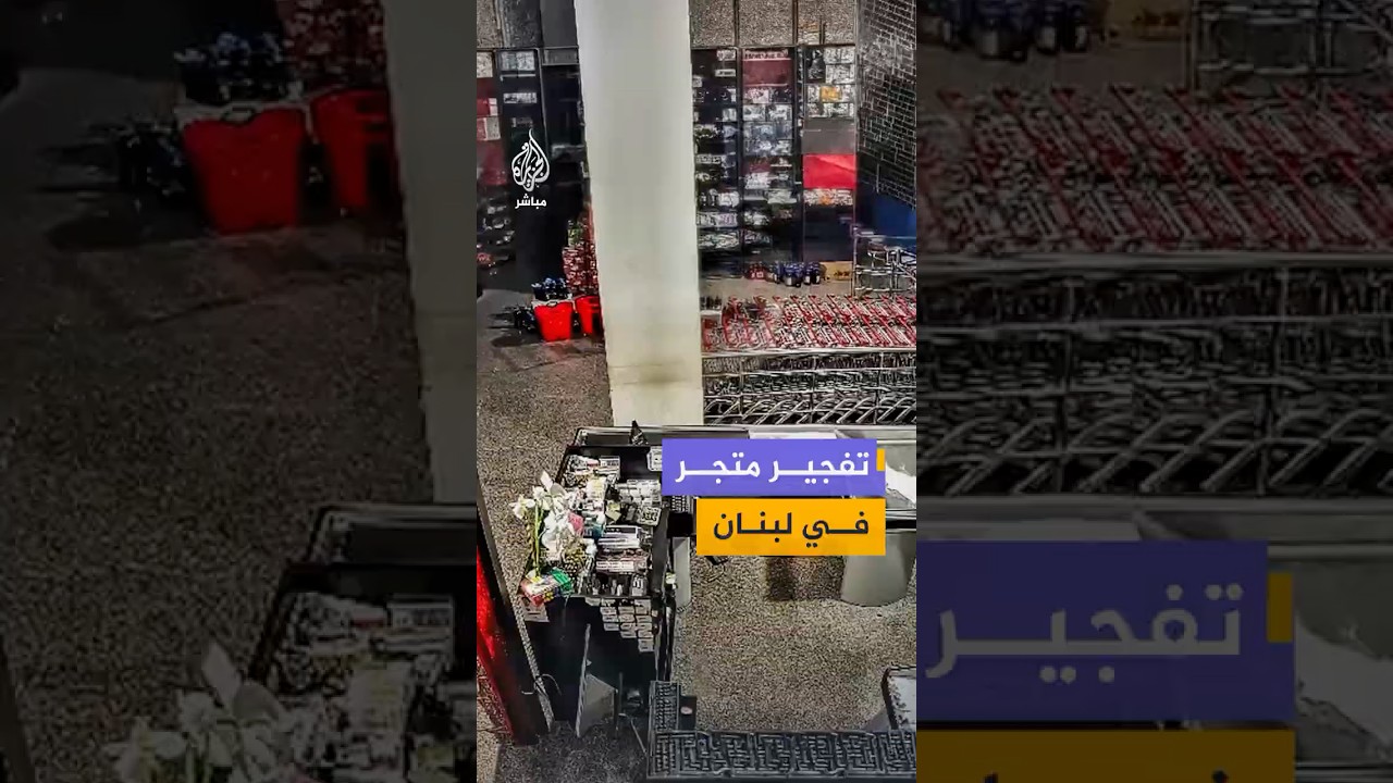 مشاهد متداولة لكاميرا مراقبة توثق لحظة استهداف إسرائيلي لمتجر في بلدة صديقين جنوبي لبنان