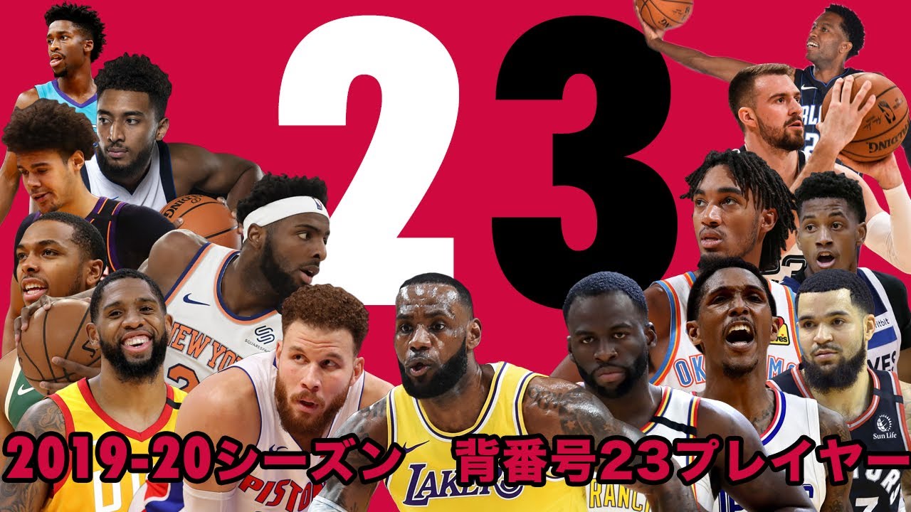 バスケの神様 23 背番号で登録されているnbaプレイヤー 19 Nba Season No 23 Youtube