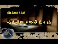 纪录片【毛泽东的读书生活】 第3集