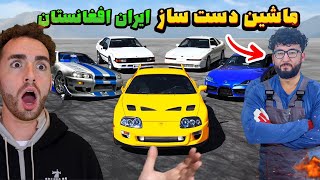 سریع‌ ترین ماشین‌های دست‌ ساز افغانی و ایرانی 🤯❌ Supra & GTR