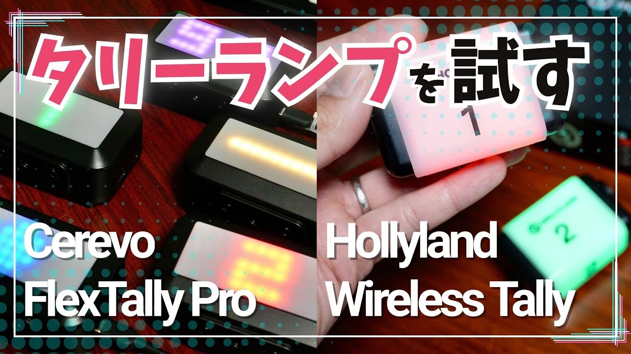 タリーランプを試して分かったこと 〜Cerevo Flex Tally Proと