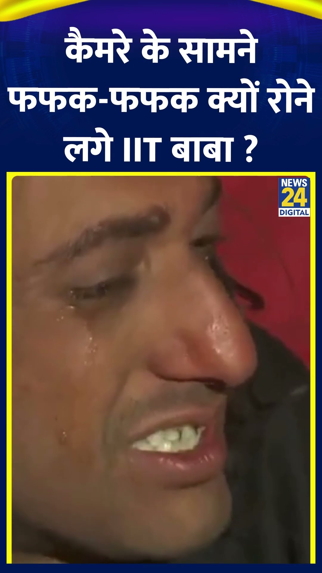 Camera के सामने फफक-फफक क्यों रोने लगे IIT बाबा ? वीडियो में देखिए
